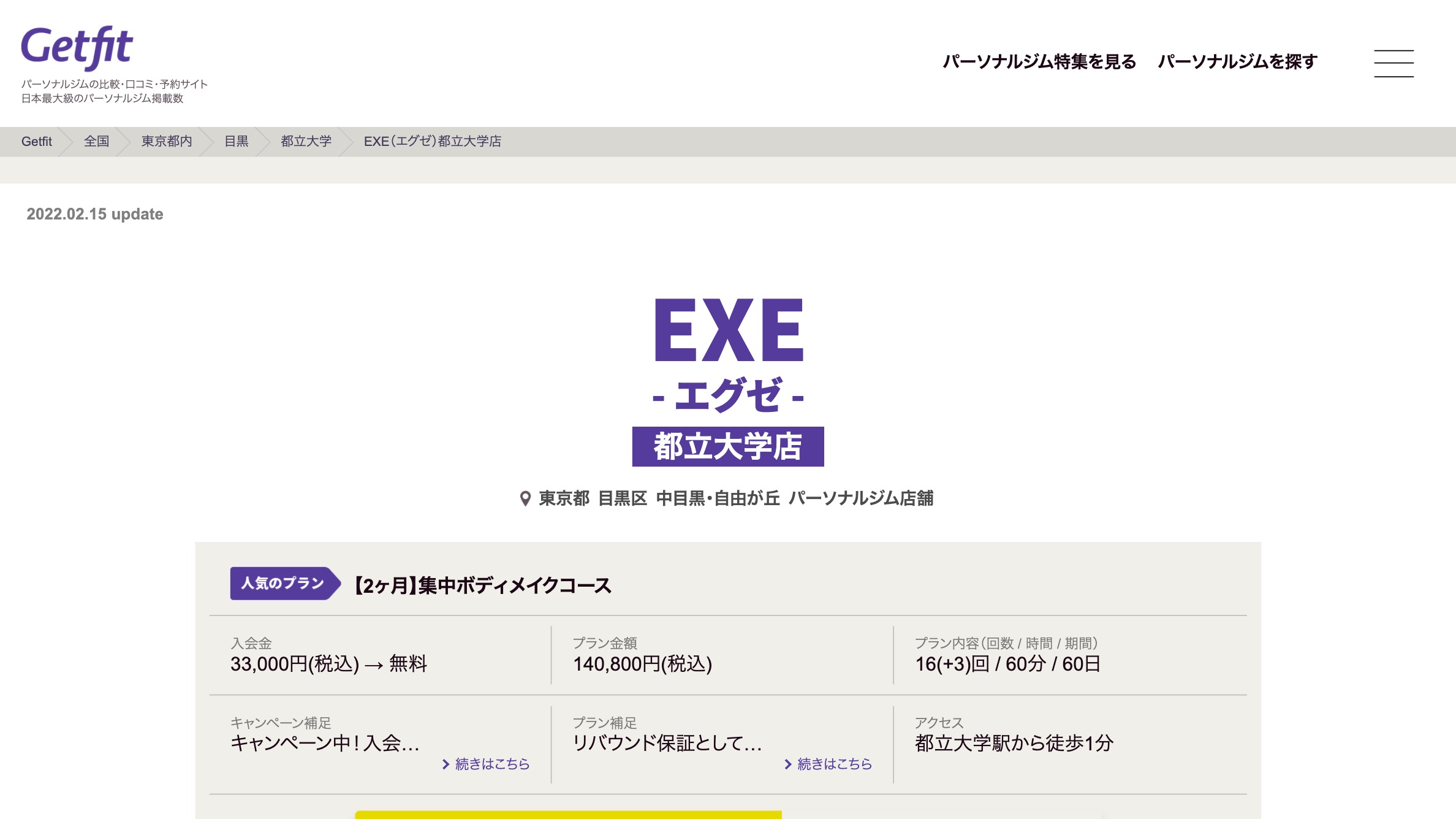 【お祝い金あり】EXE（エグゼ）都立大学店 - Getfit